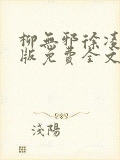 柳无邪徐凌雪正版免费全文封面