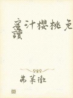 蜜汁樱桃免费阅读封面