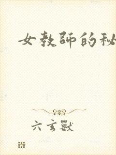 女教师的秘密