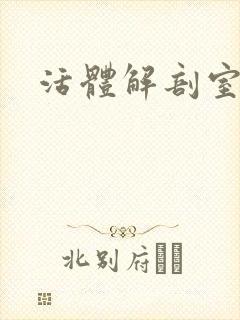 活体解剖室小说
