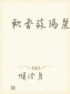软香苏玛丽