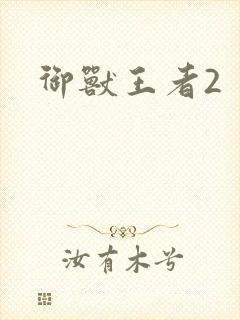 御兽王者2封面