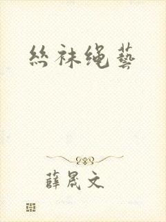 丝袜绳艺