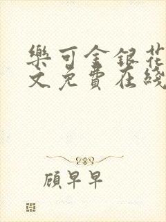 乐可金银花露全文免费在线阅读封面