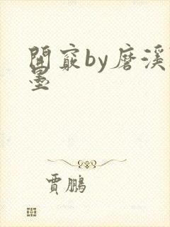 开窍by磨溪陈墨封面