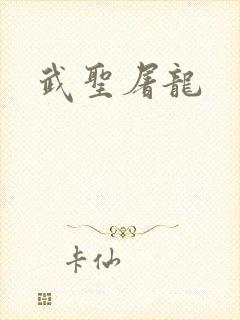 武圣屠龙