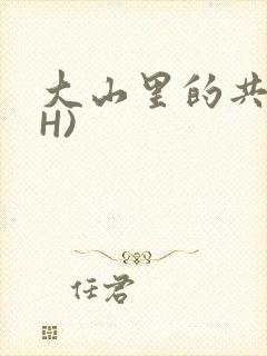 大山里的共妻(H)