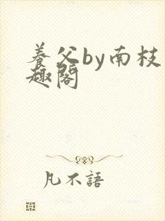 养父by南枝笔趣阁