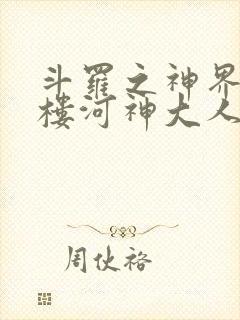 斗罗之神界青神楼河神大人小说