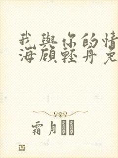 我与你的情深似海顾轻舟免费阅读