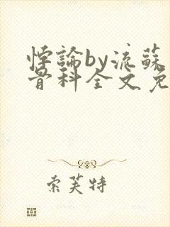 悖论by流苏 骨科全文免费阅读