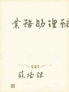 业务助理雅雯