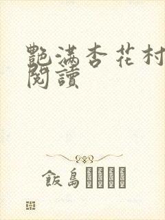 艳满杏花村免费阅读封面