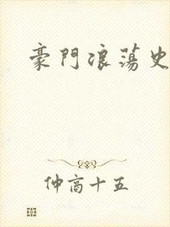 豪门浪荡史封面