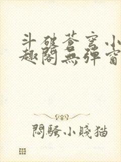 斗破苍穹小说笔趣阁无弹窗