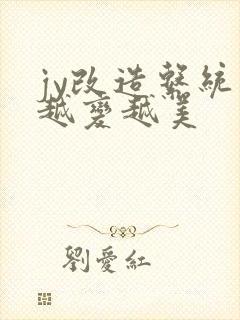 jy改造系统人越变越美