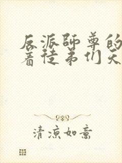 反派师尊的我带着徒弟们天下无敌