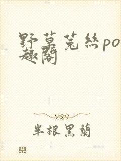 野草菟丝po笔趣阁封面