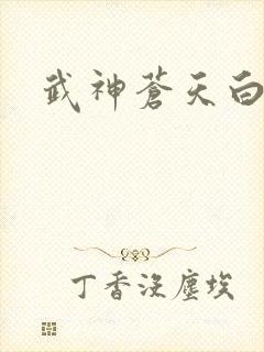 武神苍天白鹤