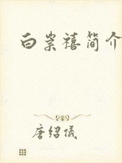 白崇禧简介