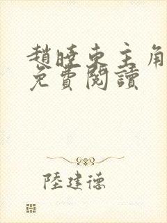 赵晓东主角小说免费阅读