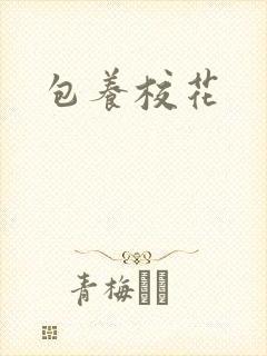 包养校花封面
