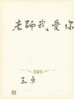 老师我爱你