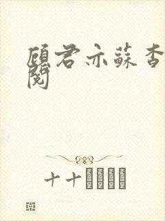 顾君亦苏杳免费阅