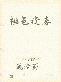 桃色逢春封面