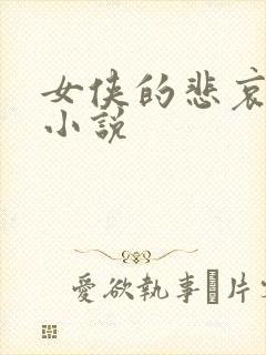 女侠的悲哀续集小说