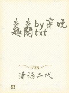 炎炎by霁晚笔趣阁txt封面