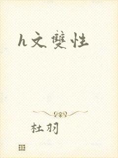 h文双性