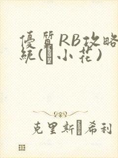优质RB攻略系统(寀小花)