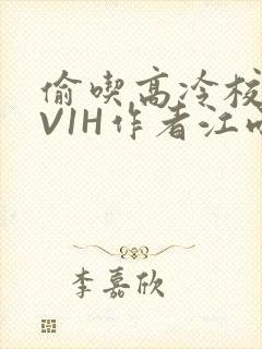 偷吃高冷校草1V1H作者江雨