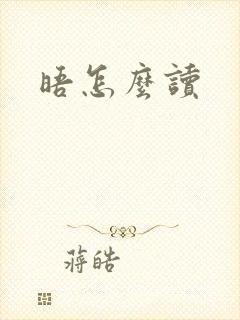晤怎么读封面