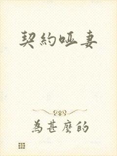 契约哑妻