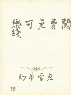 乐可免费阅读在线封面