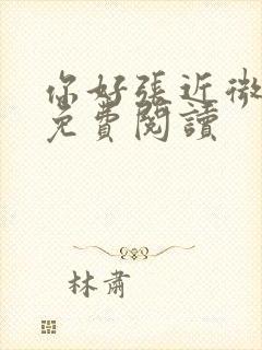你好张近微全文免费阅读封面