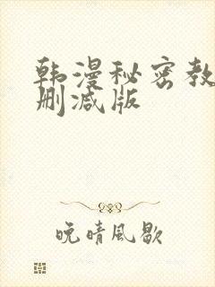 韩漫秘密教学无删减版