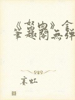 《胬肉》金银花笔趣阁无弹窗