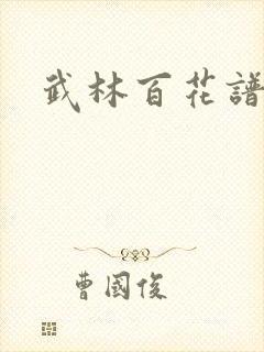 武林百花谱