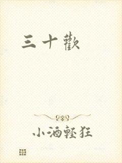 三十欢封面