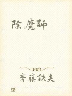 除魔师