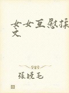 女女互慰揉小黄文封面