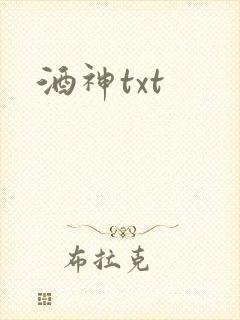 酒神txt