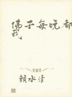 佛子每晚都想渡我封面