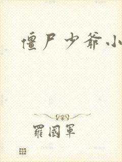 僵尸少爷小说