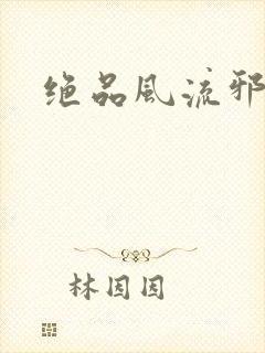 绝品风流邪神封面