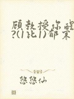 顾教授你醒了吗?(1比1)郁寒
