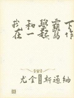 我和学霸下面连在一起写作业